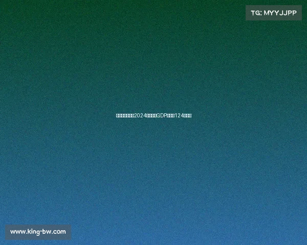 意大利足球行业2024年预计为GDP贡献约124亿欧元