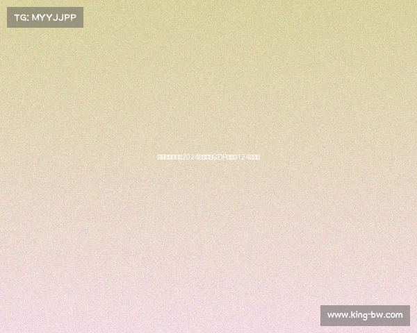 意大利足球行业2024年预计为GDP贡献约124亿欧元